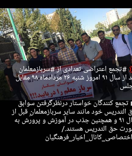تجمع سرباز معلمان استان کهگیلویه و بویراحمد جلوی مجلس شورای اسلامی در تهران؛ درخواست جمعی از سرباز معلمان استان از آقایان تاجگردون، هاشمی و زارعی نمایندگان مردم در مجلس شورای اسلامی